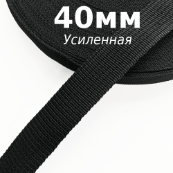 Лента-Стропа 40мм (УСИЛЕННАЯ), цвет Чёрный (на отрез)  в Владимире