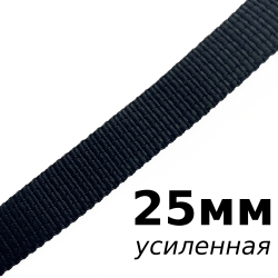 Лента-Стропа 25мм (УСИЛЕННАЯ), цвет Чёрный (на отрез)  в Владимире