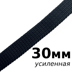 Лента-Стропа 30мм (УСИЛЕННАЯ), цвет Чёрный (на отрез)  в Владимире