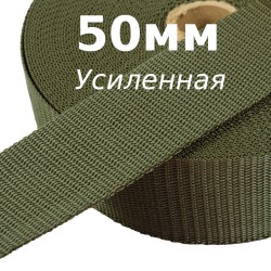 Лента-Стропа 50мм (УСИЛЕННАЯ), цвет Хаки (на отрез)  в Владимире