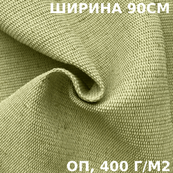 Ткань смесовая Брезент Огнеупорный (ОП) 400 гр/м2 (Ширина 90см), на отрез  в Владимире