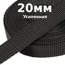 Лента-Стропа 20мм (УСИЛЕННАЯ) Черный (на отрез)  в Владимире
