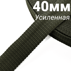 Лента-Стропа 40мм (УСИЛЕННАЯ), плетение №2, цвет Хаки (на отрез)  в Владимире