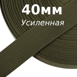 Лента-Стропа 40мм (УСИЛЕННАЯ), цвет Хаки 327 (на отрез)  в Владимире